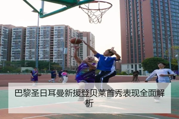 巴黎圣日耳曼新援登贝莱首秀表现全面解析（Jiuzhou）